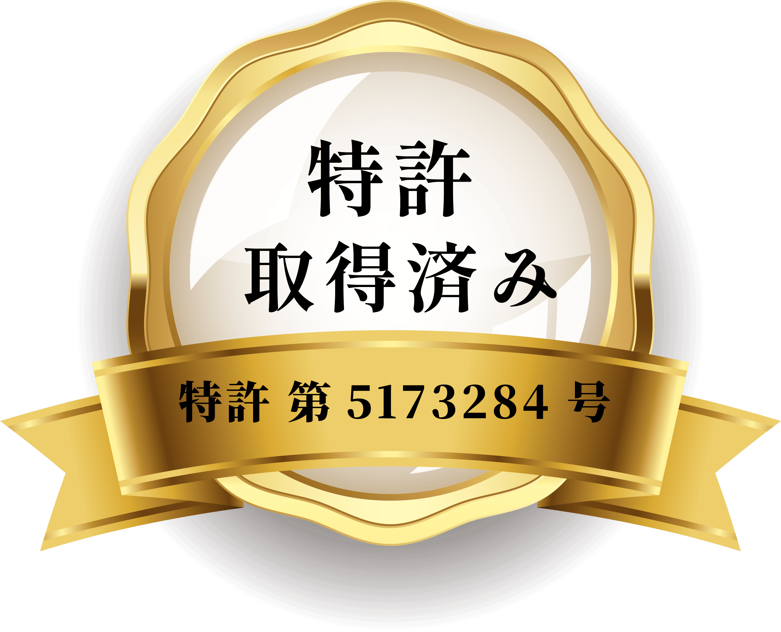 特許取得済みバッジ