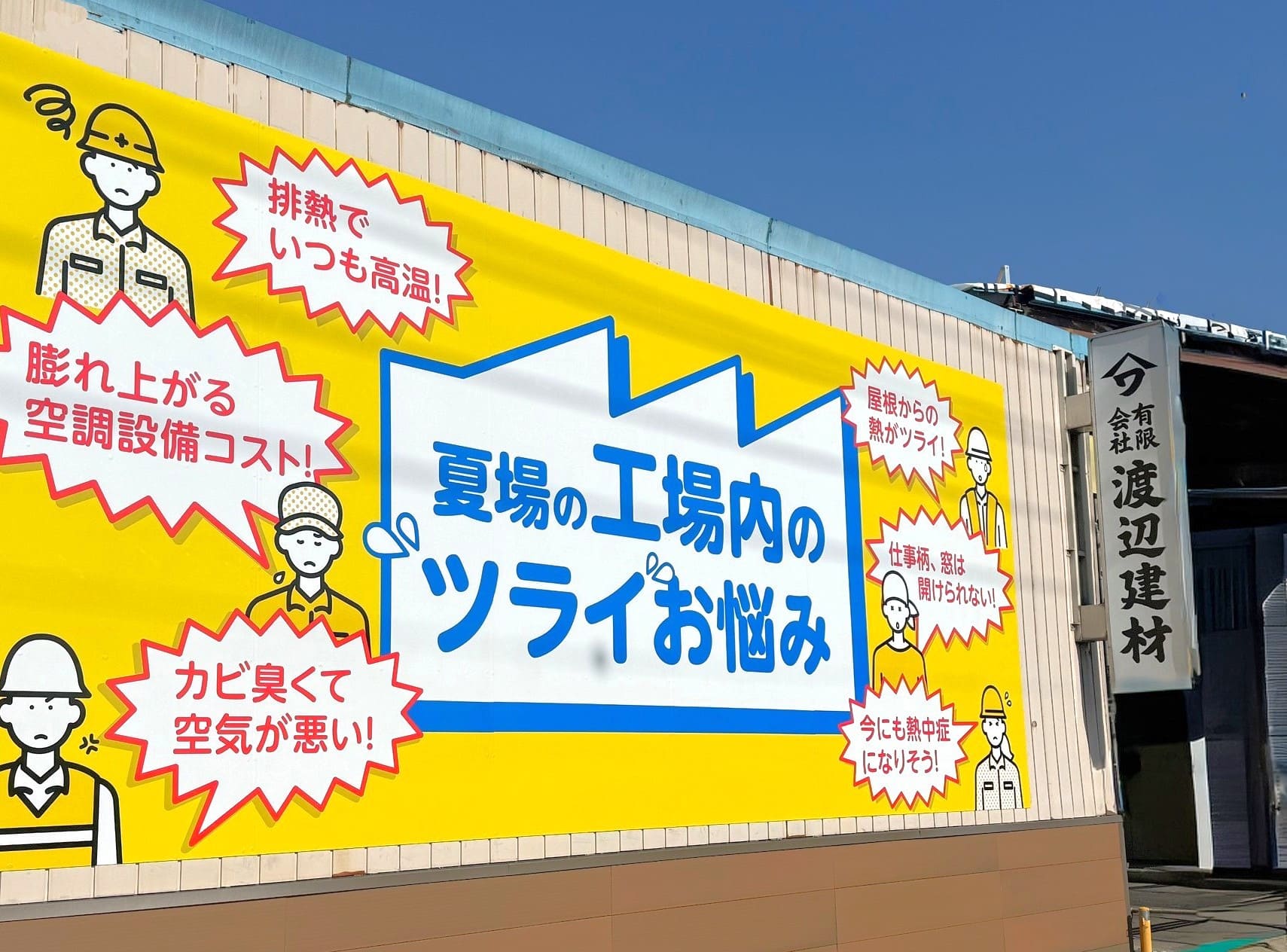 有限会社渡辺建材 外観