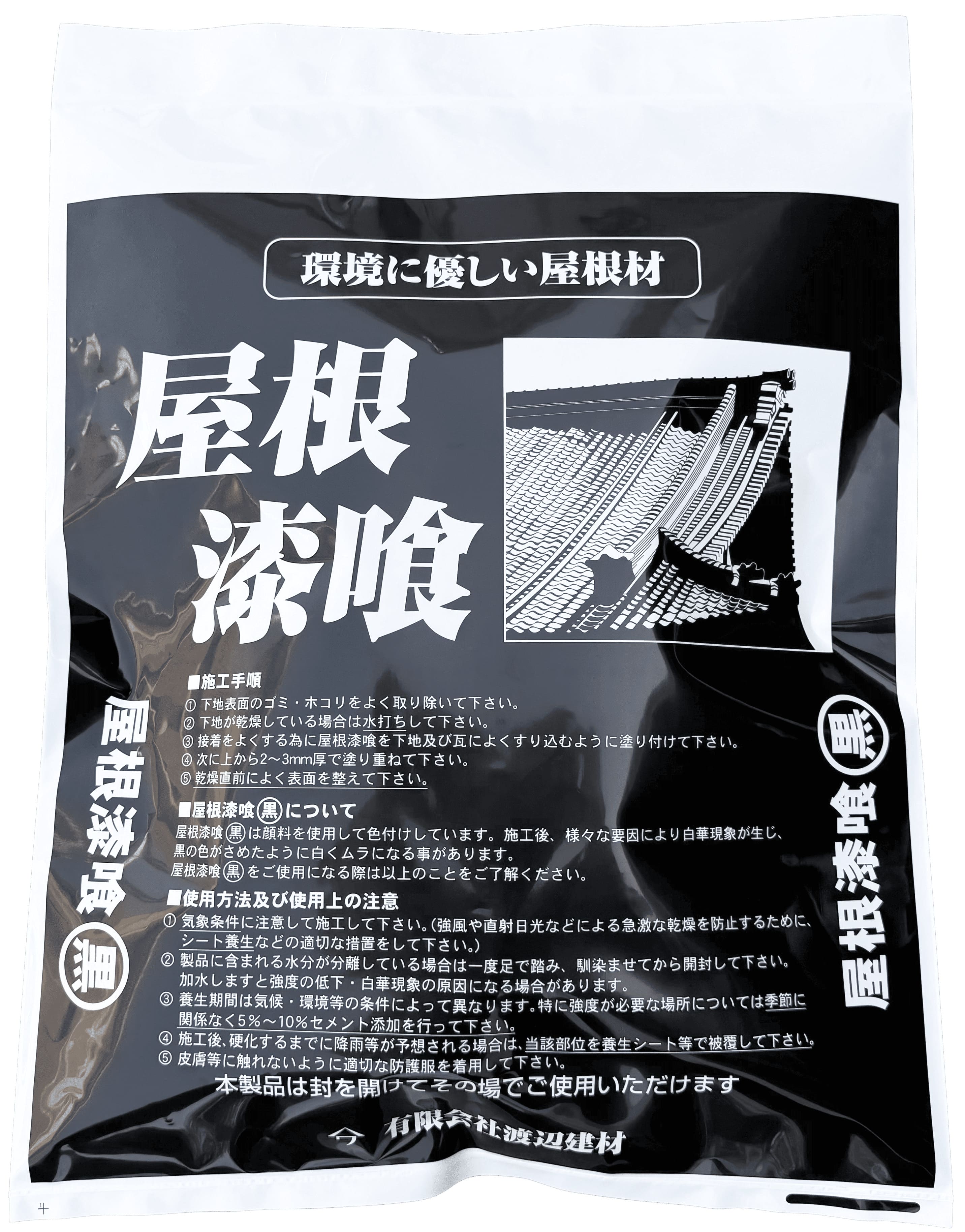 屋根漆喰 黒
