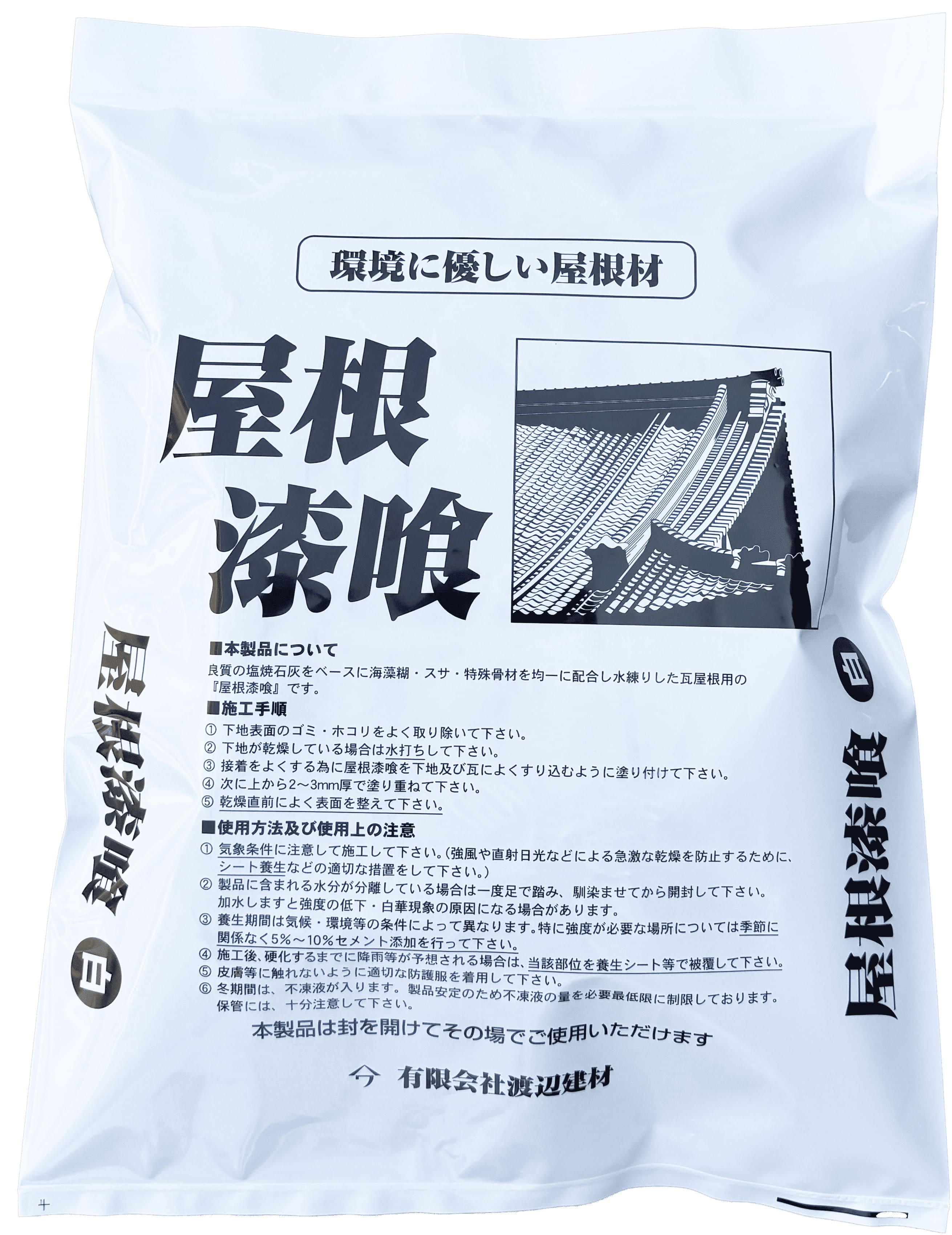 屋根漆喰 白