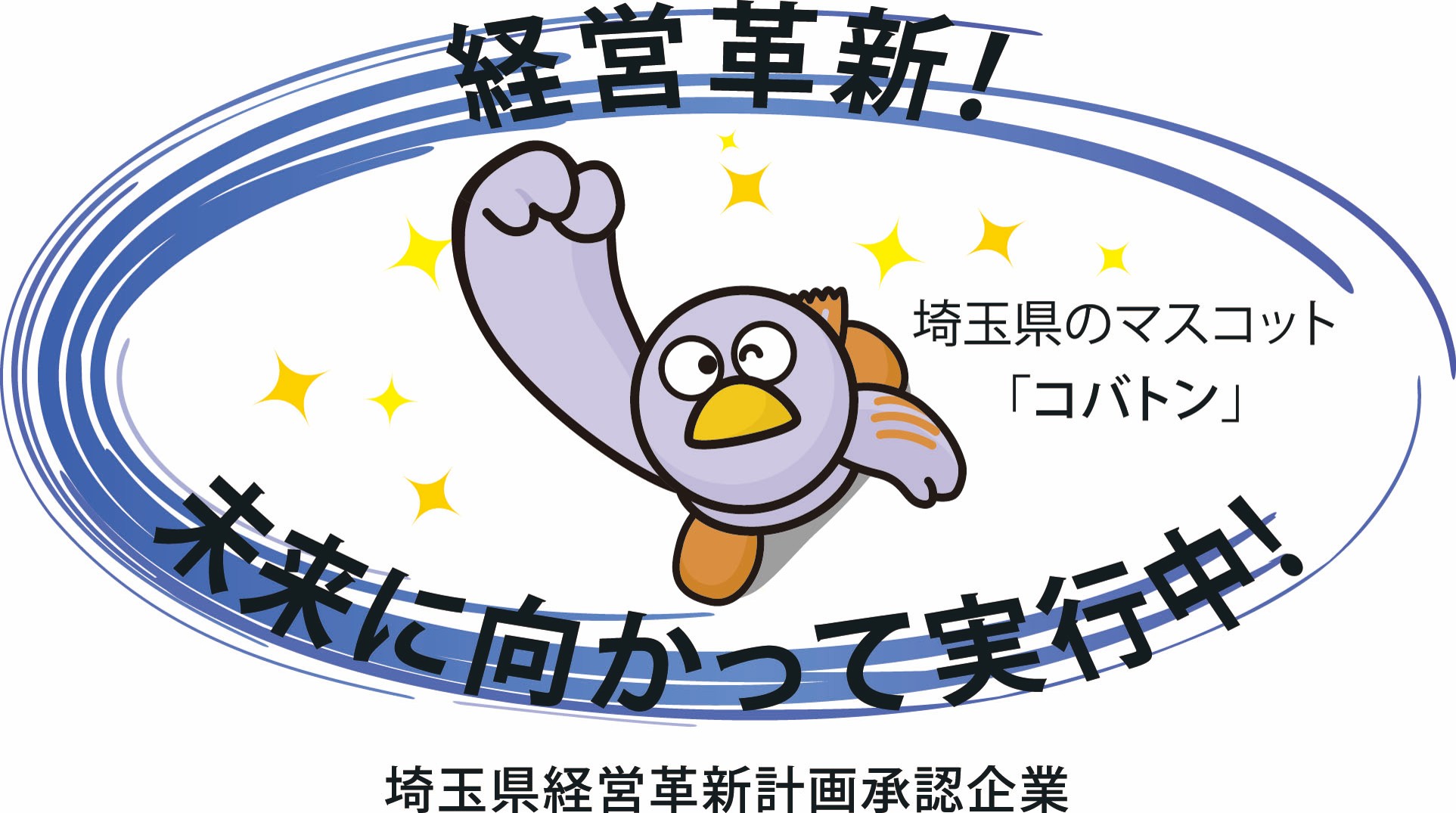 埼玉経営革新計画承認企業ロゴ